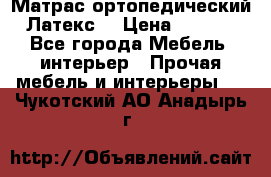 Матрас ортопедический «Латекс» › Цена ­ 3 215 - Все города Мебель, интерьер » Прочая мебель и интерьеры   . Чукотский АО,Анадырь г.